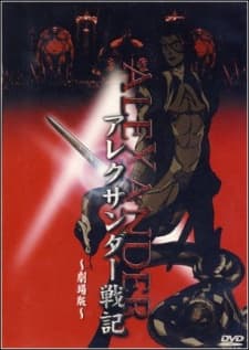 亚历山大战记 剧场版