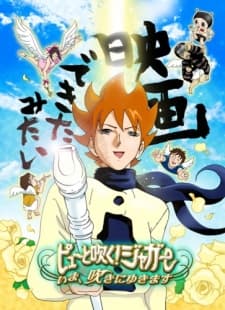 ピューと吹く！ジャガー ～いま、吹きにゆきます～
