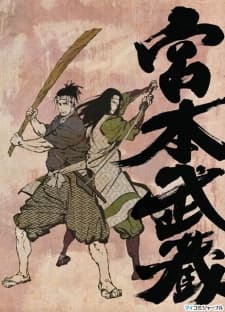 宮本武蔵 -双剣に馳せる夢-