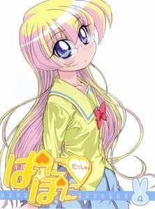 ぱにぽにだっしゅ! 断じて行えば鬼神もこれを避く