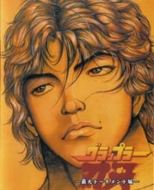 グラップラー刃牙(バキ) 最大トーナメント編