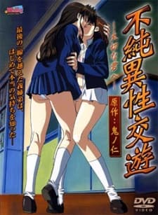 不純異性交遊 ~大切な君へ~