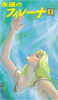 永远的菲蕾娜