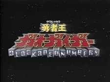 勇者王ガオガイガー 特典Disc