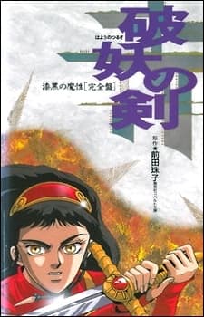 破妖之剑 漆黑的魔性