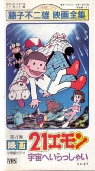 21エモン 宇宙へいらっしゃい!