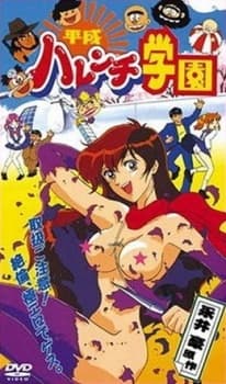 平成ハレンチ学園