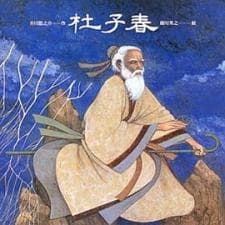 杜子春