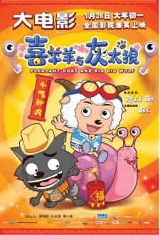 喜羊羊與灰太狼之牛气冲天