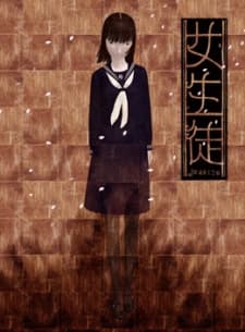 女生徒