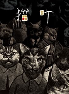猫町