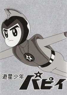 游星少年帕皮