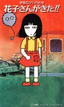 学校のコワイうわさ　花子さんがきた！！