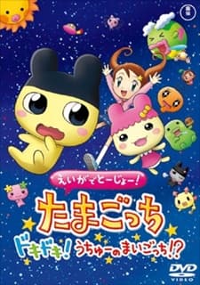 えいがでとーじょー！ たまごっち ドキドキ！うちゅーのまいごっち！？