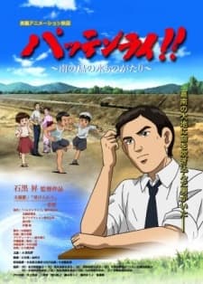 パッテンライ!! ~南の島の水ものがたり~