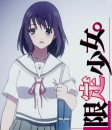 初恋限定。限定少女