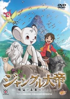 ジャングル大帝 -勇気が未来をかえる