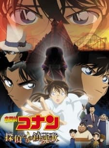 名探偵コナン　探偵たちの鎮魂歌[レクイエム]