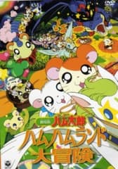 とっとこハム太郎 ハムハムランド大冒険