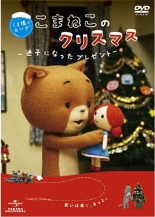 こまねこ のクリスマス　―迷子になったプレゼント―