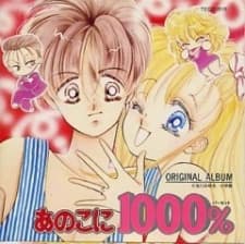 あの子に1000％