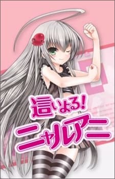 這いよる!ニャルアニ
