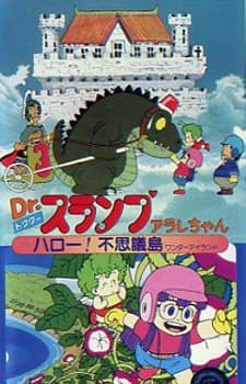 Dr.スランプ アラレちゃん ハロー!不思議島