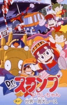 Dr.スランプ アラレちゃん ほよよ世界一周大レース