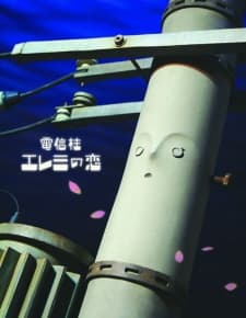 电线杆艾雷米的恋爱