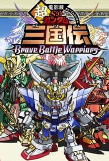 超电影版 SD高达三国传