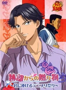 テニスの王子様 跡部からの贈り物 ～君に捧げるテニプリ祭り～