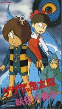 鬼太郎 妖怪大战争