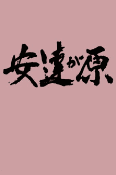 安达之原