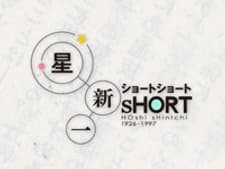 星新一 ショートショート