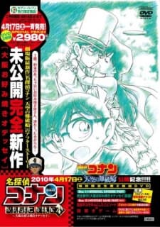 名探偵コナンMAGIC FILE 4 ～大阪お好み焼きオデッセイ～