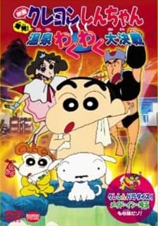 映画 クレヨンしんちゃん 爆発!温泉わくわく大決戦