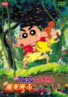 映画 クレヨンしんちゃん　嵐を呼ぶジャングル