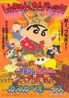 映画 クレヨンしんちゃん　嵐を呼ぶ！夕陽のカスカベボーイズ