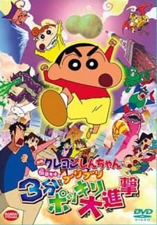 映画 クレヨンしんちゃん　伝説を呼ぶ　ブリブリ　３分ポッキリ大進撃
