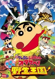 蜡笔小新:春日部野生王国