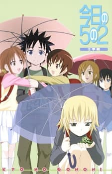今日の5の2