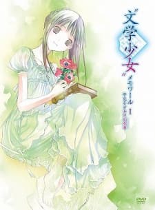 文学少女 メモワール