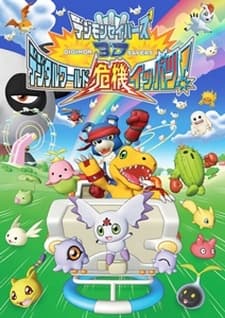デジモンセイバーズ3D デジタルワールド危機イッパツ!