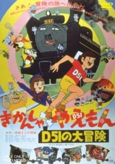 D51の大冒険 きかんしゃやえもん