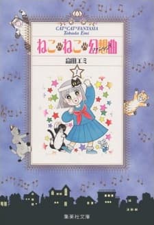 ねこ・ねこ・幻想曲