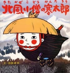 北風小僧の寒太郎