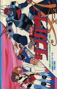 惑星ロボ ダンガードA[エース]対昆虫ロボット軍団