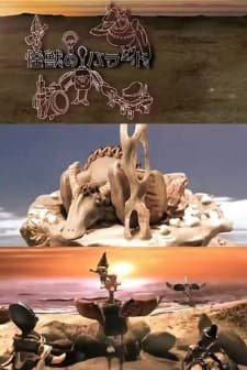 怪獣のバラード