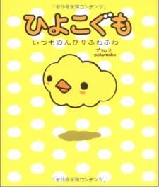 ひよこぐも