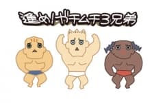 進め!ガチムチ3兄弟